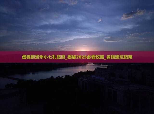盘锦到贵州小七孔旅游