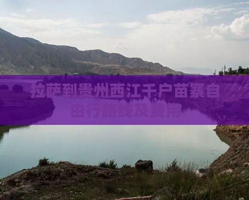 拉萨到贵州西江千户苗寨自由行
