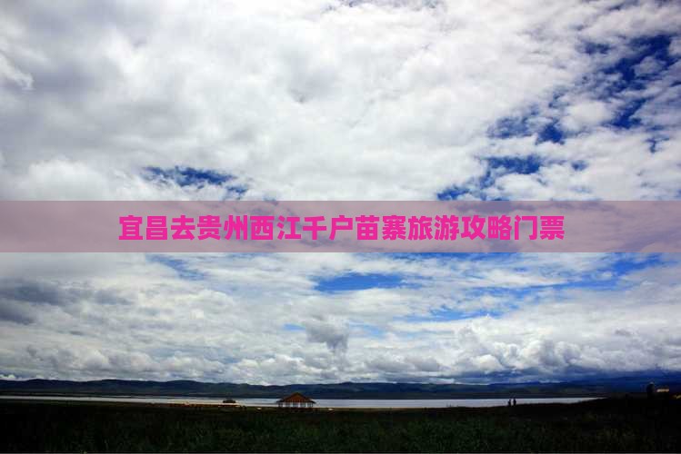 宜昌去贵州西江千户苗寨门票