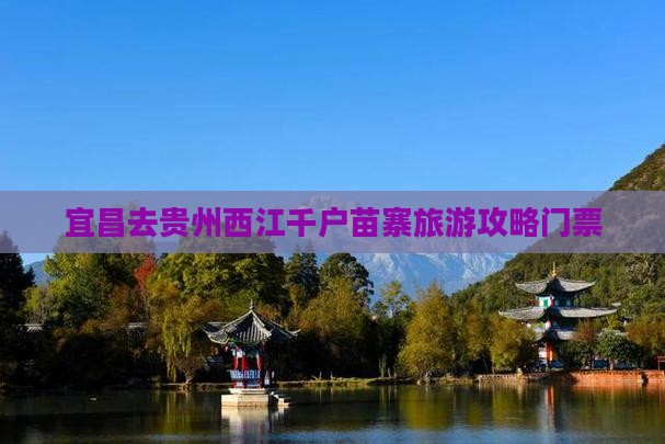 宜昌去贵州西江千户苗寨门票