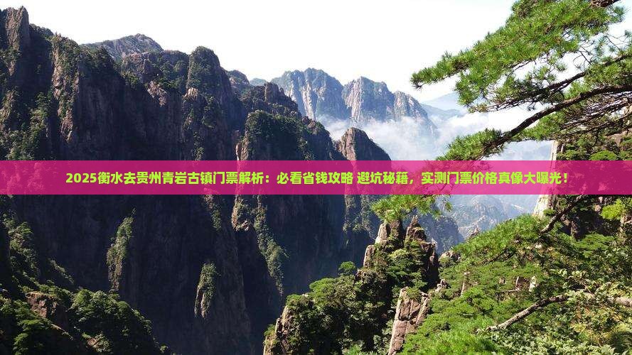 衡水去贵州青岩古镇门票