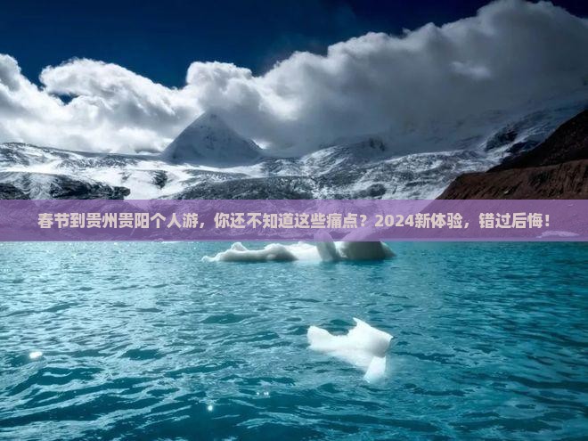 春节到贵州贵阳个人游
