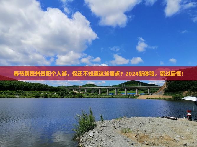 春节到贵州贵阳个人游