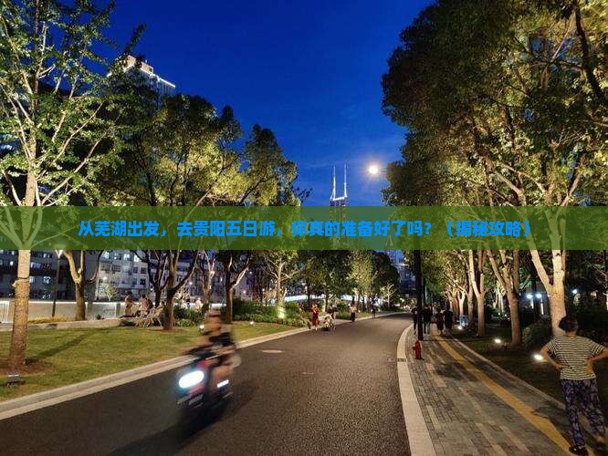 芜湖到贵州贵阳五日游