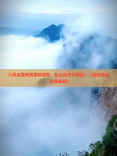 八月到贵州黄果树瀑布哪里玩 八月到贵州黄果树瀑布哪里玩