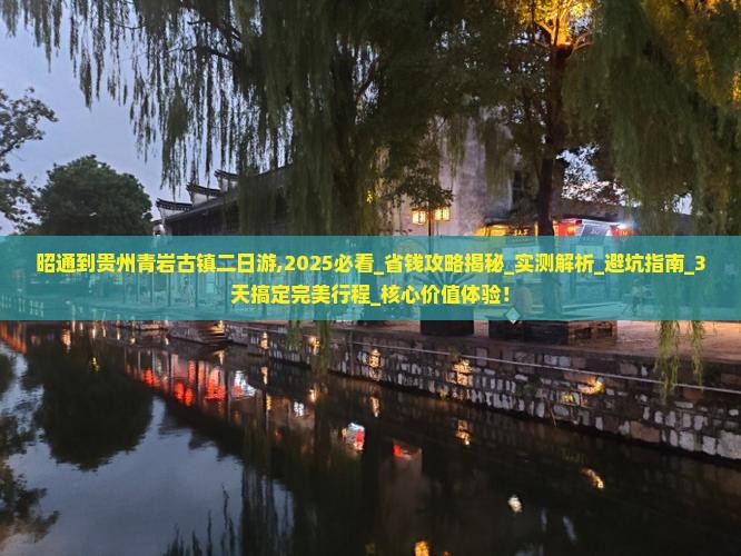 昭通到贵州青岩古镇二日游