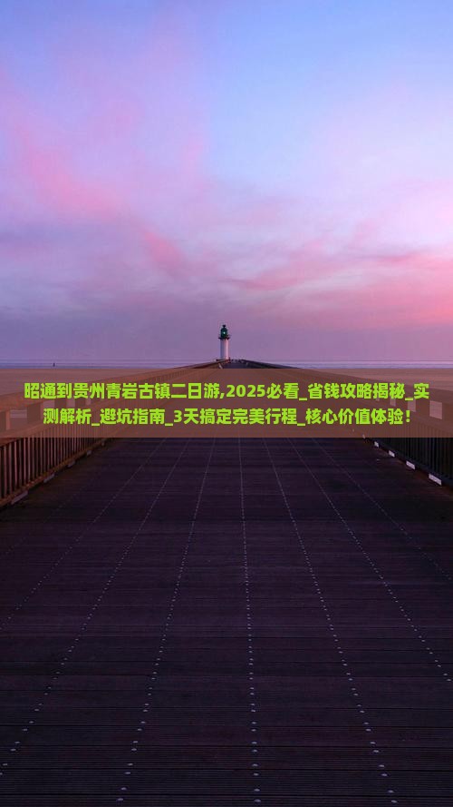 昭通到贵州青岩古镇二日游