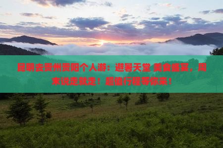 昆明去贵州贵阳个人游