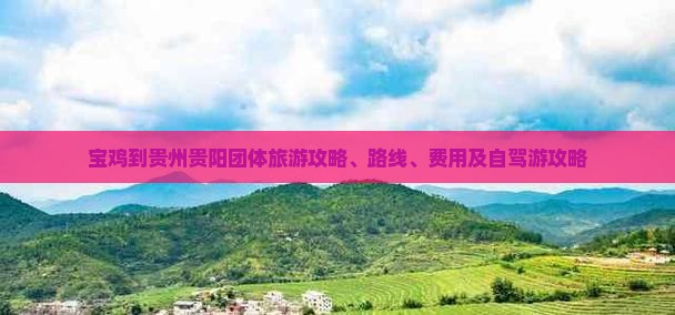 宝鸡到贵州贵阳团体旅游