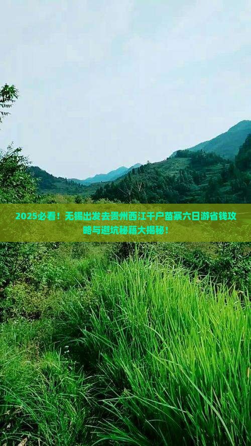 无锡去贵州西江千户苗寨六日游