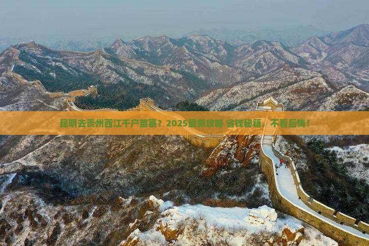 昆明到贵州西江千户苗寨必去地