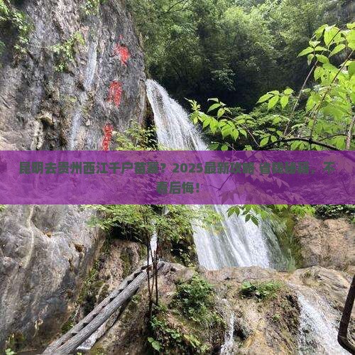 昆明到贵州西江千户苗寨必去地
