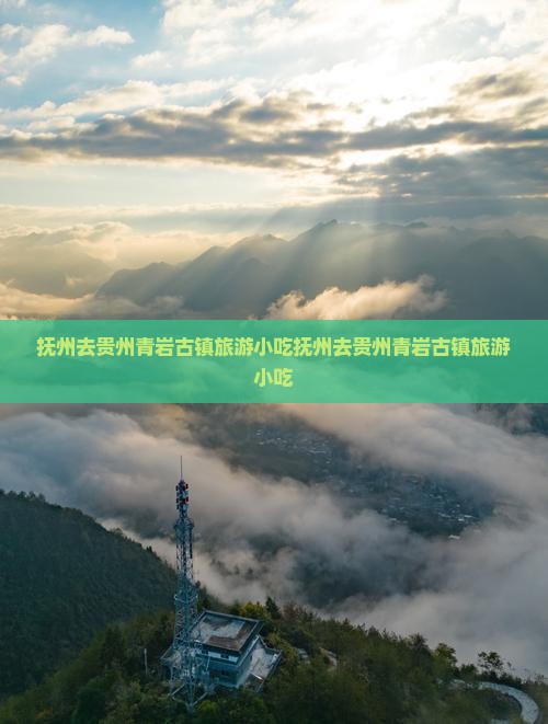 抚州去贵州青岩古镇旅游小吃