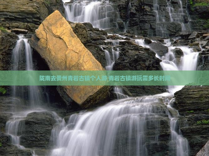 陇南去贵州青岩古镇个人游