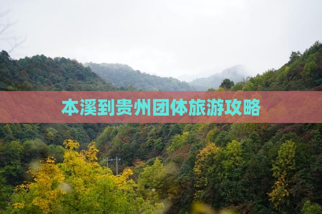 本溪到贵州贵阳团体旅游