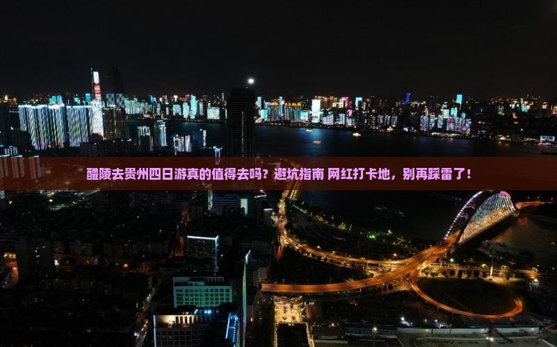 醴陵去贵州四日游