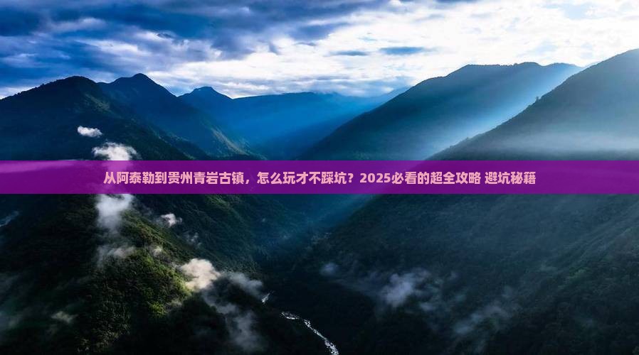 阿泰勒到贵州青岩古镇攻略