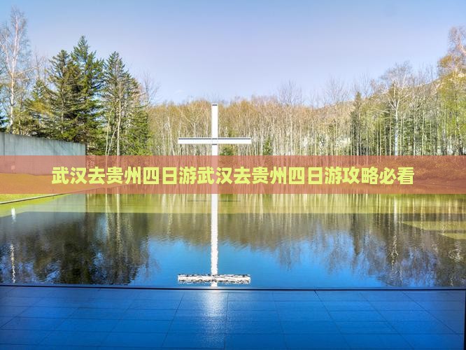 武汉去贵州四日游