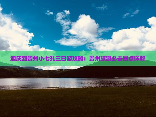 迪庆到贵州小七孔三日游