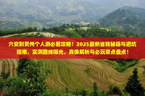 六安到贵州个人游