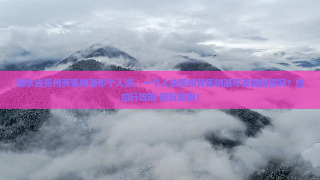 衡水去贵州黄果树瀑布个人游