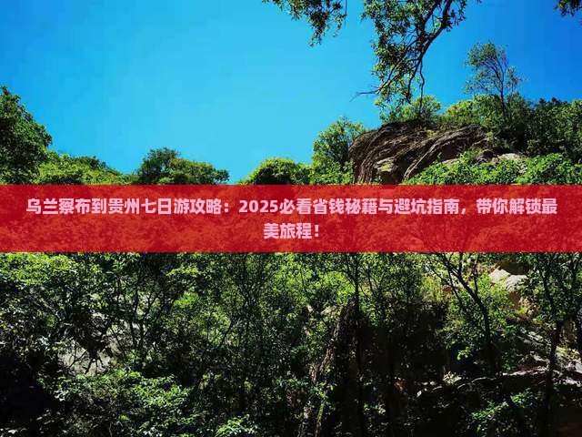 乌兰察布到贵州七日游
