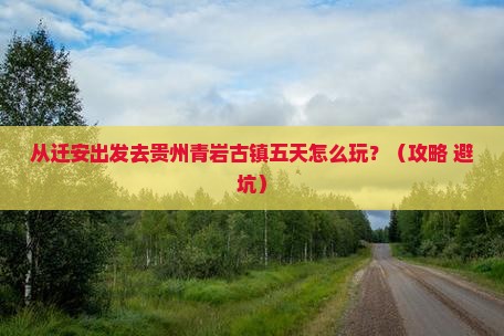 迁安到贵州青岩古镇五日游
