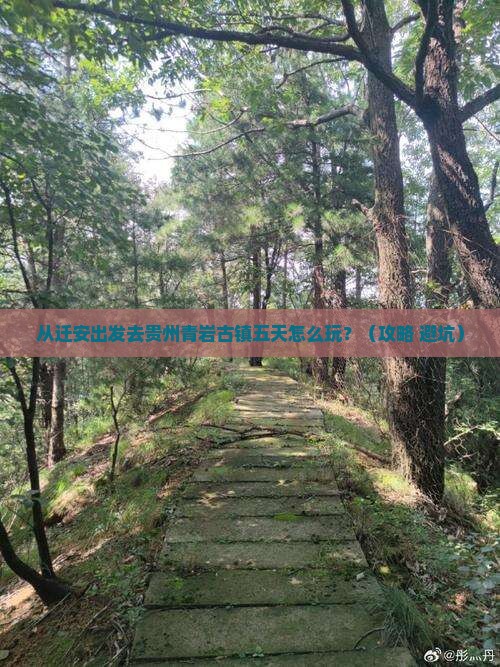 迁安到贵州青岩古镇五日游