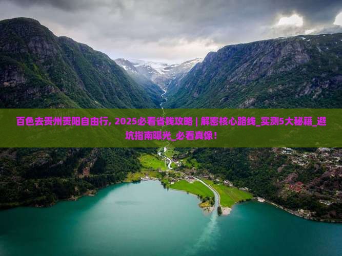 百色去贵州贵阳自由行