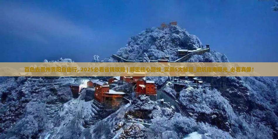 百色去贵州贵阳自由行