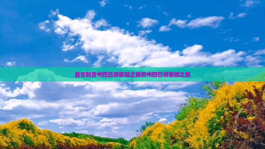 昌吉到贵州四日游