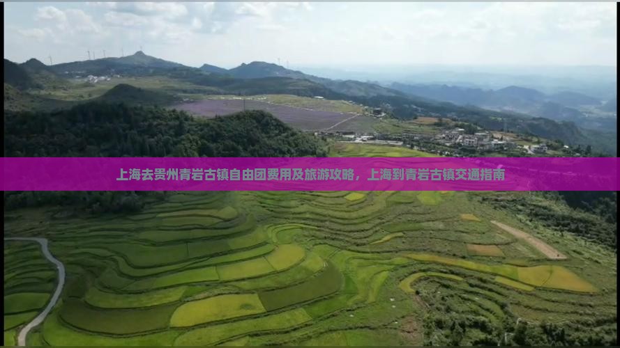 上海去贵州青岩古镇自由团