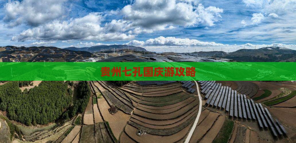 国庆节到贵州小七孔个人游