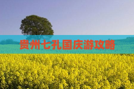 国庆节到贵州小七孔个人游