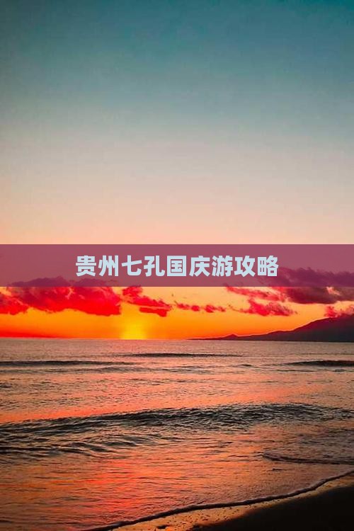 国庆节到贵州小七孔个人游
