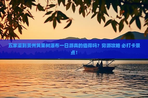 五家渠到贵州黄果树瀑布一日