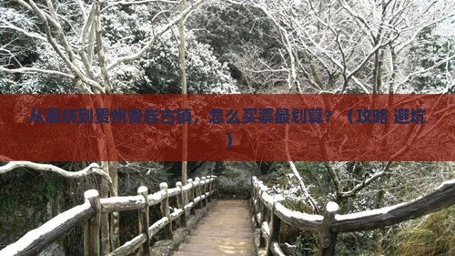廊坊到贵州青岩古镇门票