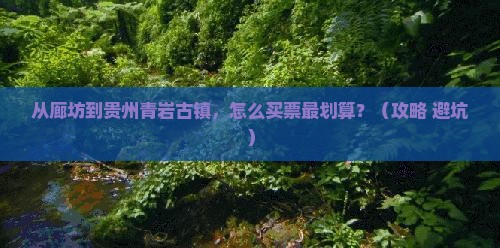 廊坊到贵州青岩古镇门票