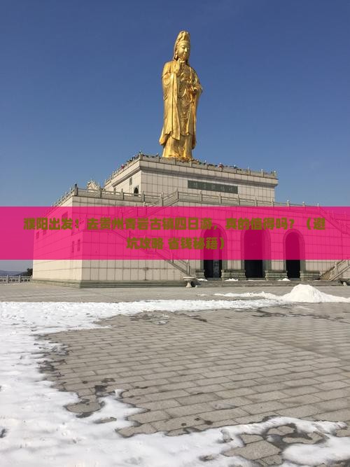 濮阳到贵州青岩古镇四日游