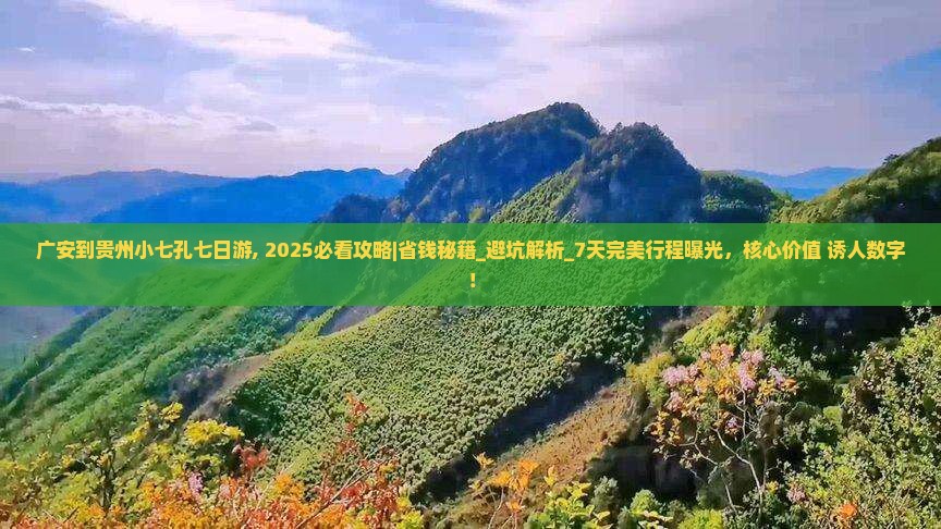 广安到贵州小七孔七日游