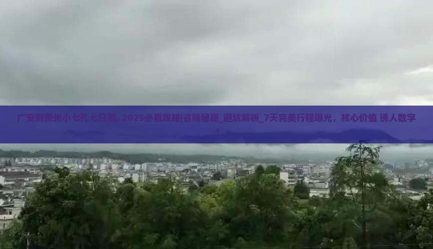 广安到贵州小七孔七日游