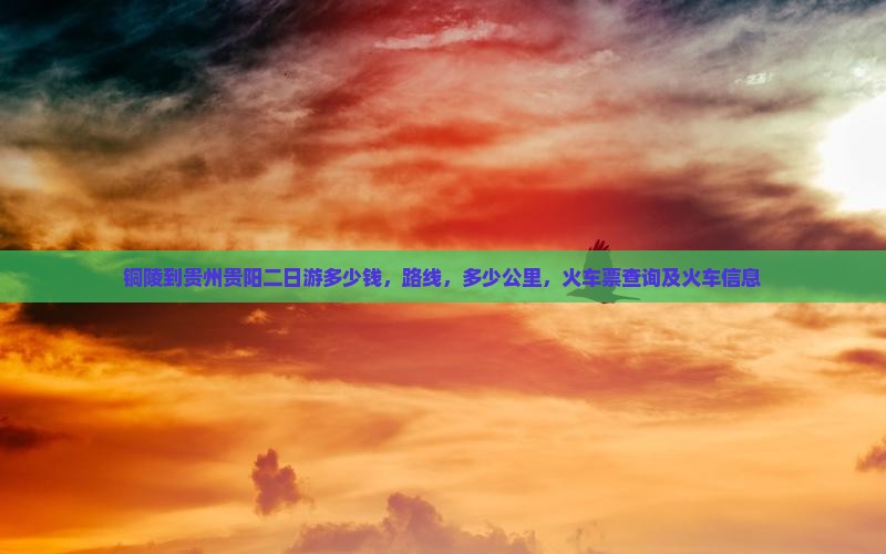 铜陵到贵州贵阳二日游