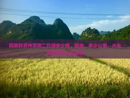 铜陵到贵州贵阳二日游