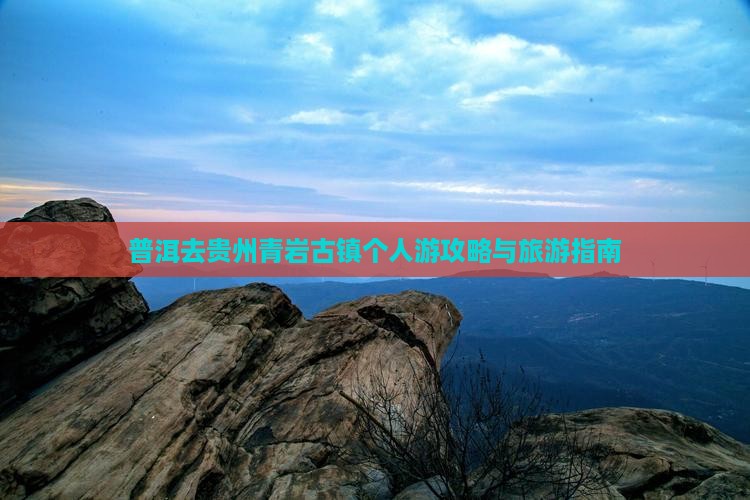 普洱去贵州青岩古镇个人游