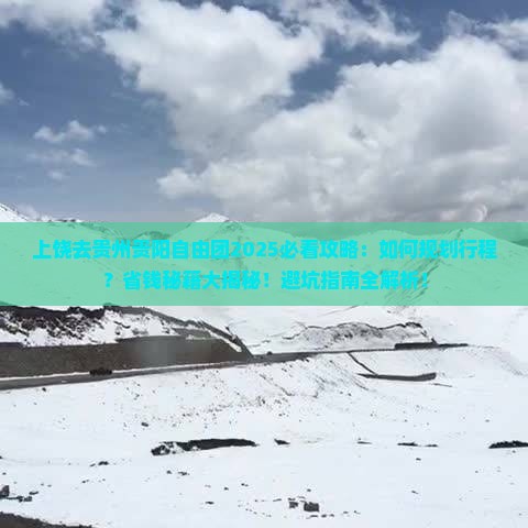 上饶去贵州贵阳自由团 上饶去贵州贵阳自由团