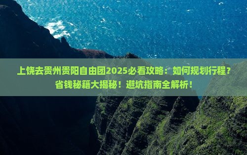 上饶去贵州贵阳自由团 上饶去贵州贵阳自由团