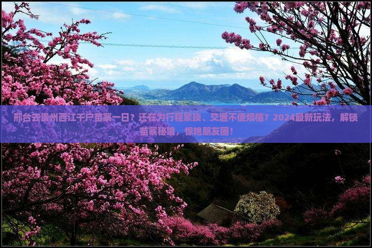 邢台去贵州西江千户苗寨一日
