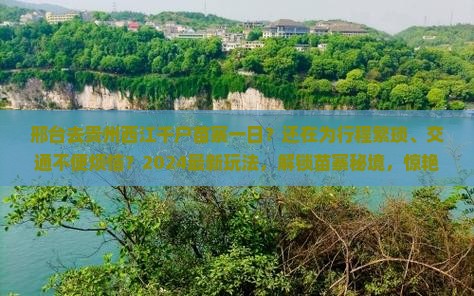 邢台去贵州西江千户苗寨一日