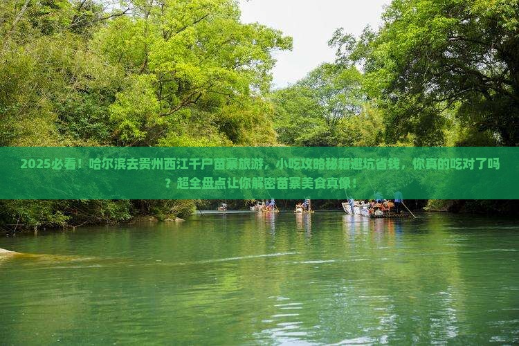 哈尔滨到贵州西江千户苗寨旅游小吃