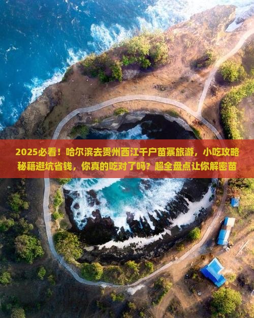 哈尔滨到贵州西江千户苗寨旅游小吃